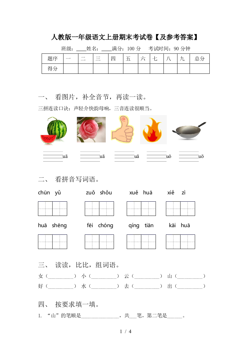 人教版一年级语文上册期末考试卷【及参考答案】