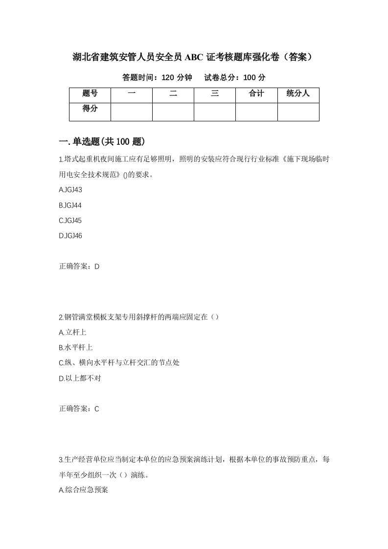 湖北省建筑安管人员安全员ABC证考核题库强化卷答案第47版