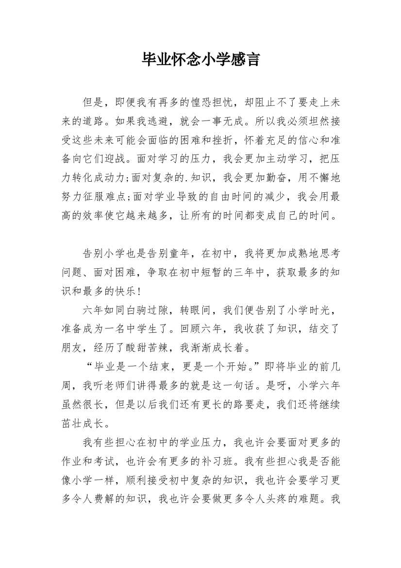 毕业怀念小学感言