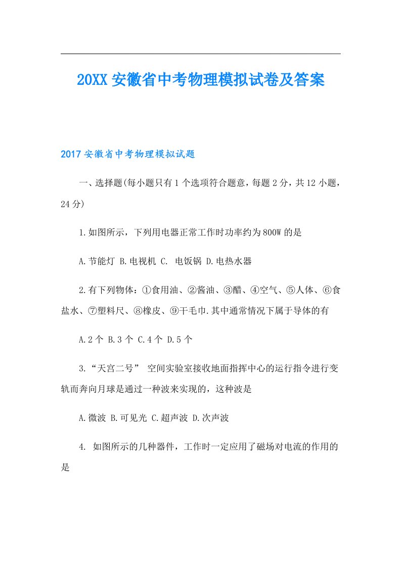 安徽省中考物理模拟试卷及答案