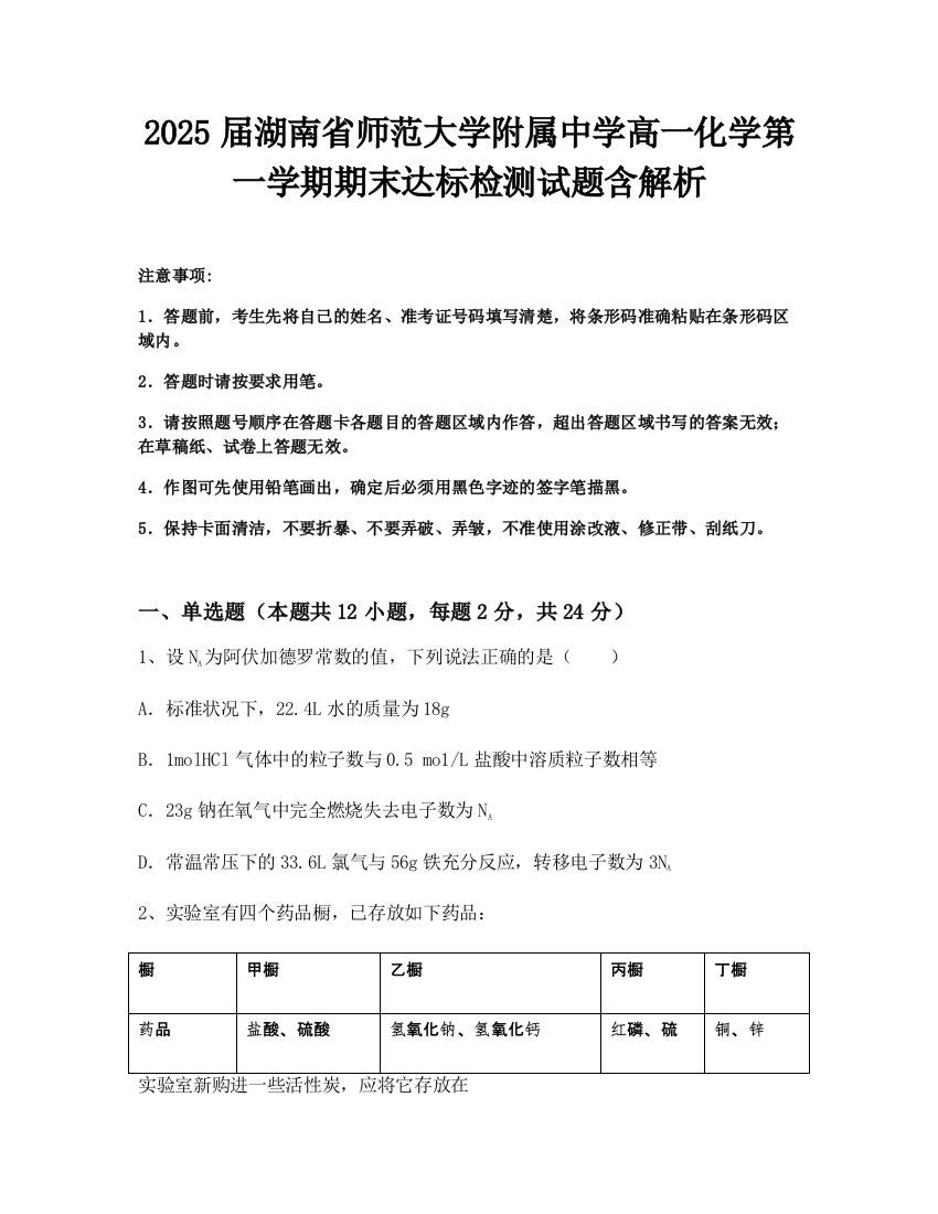 2025届湖南省师范大学附属中学高一化学第一学期期末达标检测试题含解析