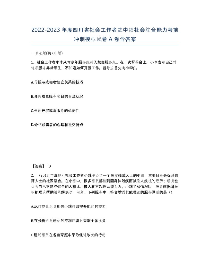 2022-2023年度四川省社会工作者之中级社会综合能力考前冲刺模拟试卷A卷含答案