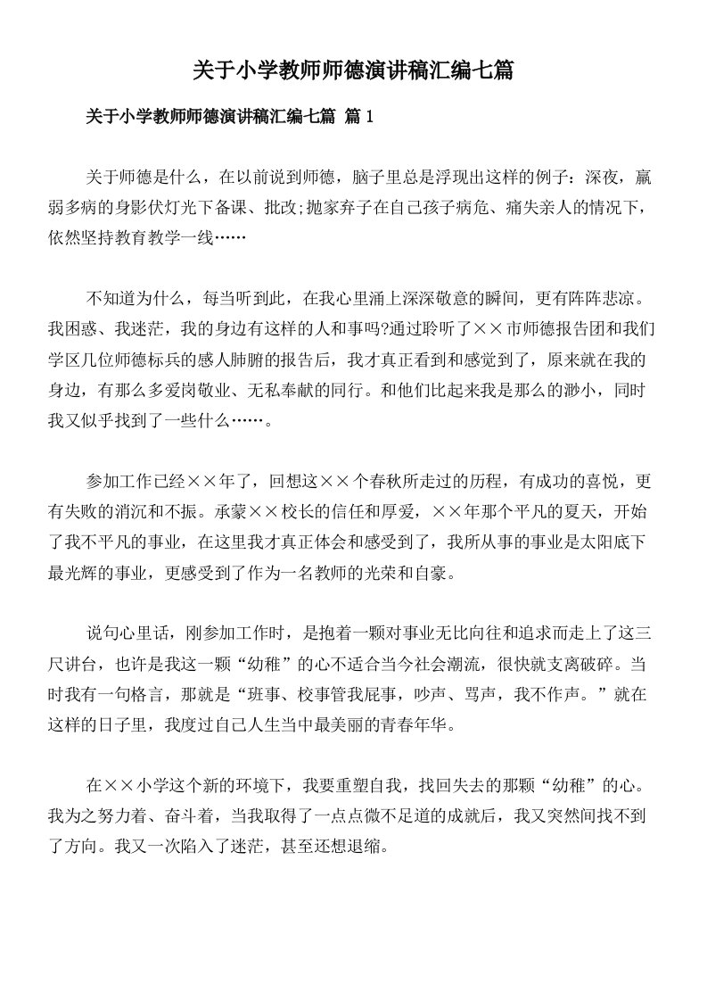 关于小学教师师德演讲稿汇编七篇