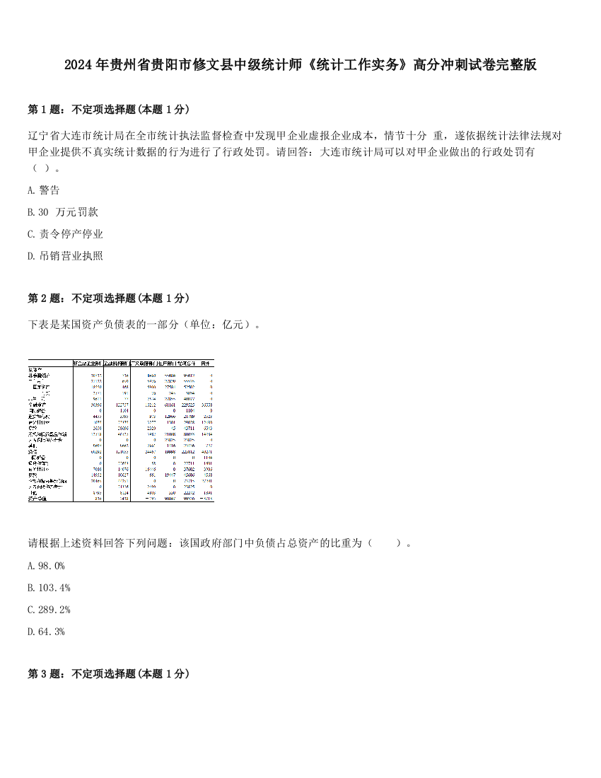 2024年贵州省贵阳市修文县中级统计师《统计工作实务》高分冲刺试卷完整版