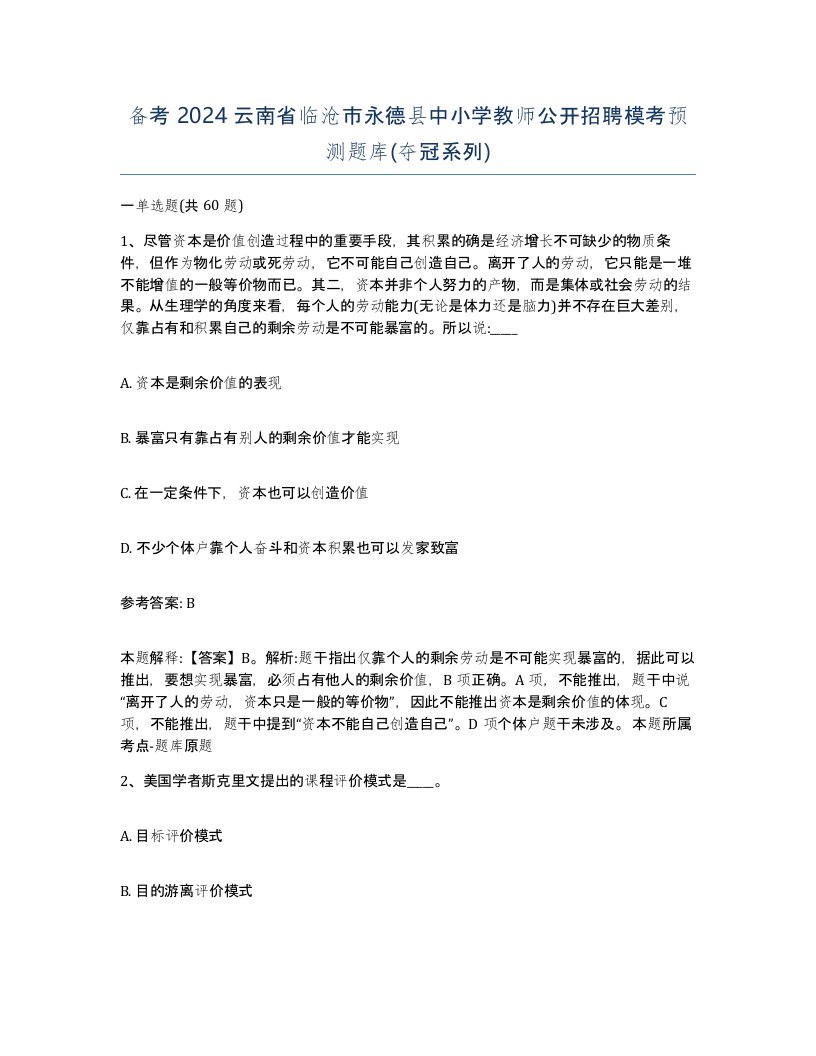 备考2024云南省临沧市永德县中小学教师公开招聘模考预测题库夺冠系列