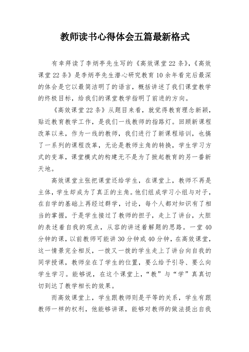 教师读书心得体会五篇最新格式