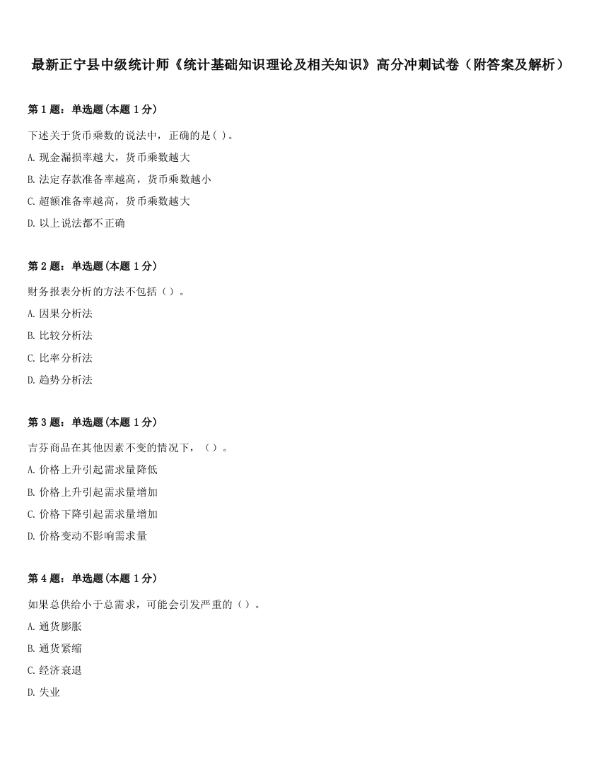 最新正宁县中级统计师《统计基础知识理论及相关知识》高分冲刺试卷（附答案及解析）