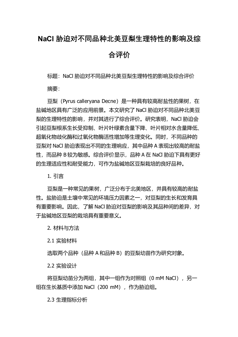 NaCl胁迫对不同品种北美豆梨生理特性的影响及综合评价