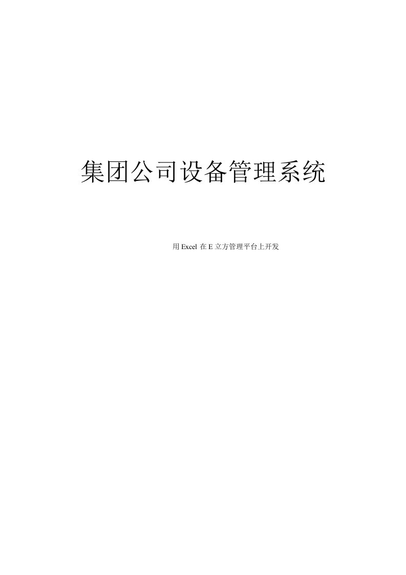 集公司设备管理系统