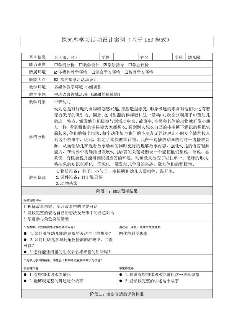 幼儿园B3探究型学习活动设计中班语言活动《甜甜的棒棒糖》