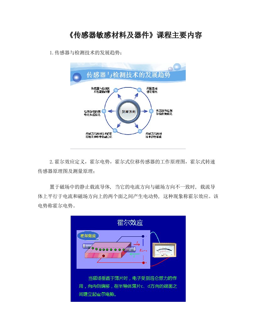 传感器敏感材料及器件复习提纲