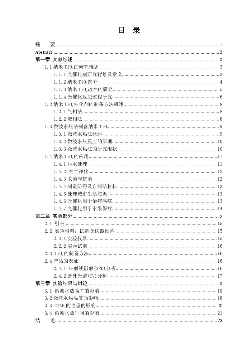 毕业设计（论文）-以硫酸氧钛为前驱体微波水热法制备纳米级二氧化钛的研究