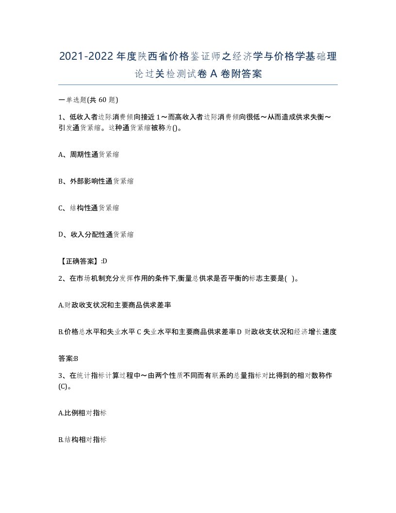 2021-2022年度陕西省价格鉴证师之经济学与价格学基础理论过关检测试卷A卷附答案