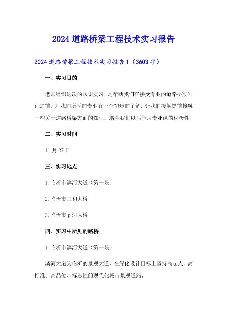 2024道路桥梁工程技术实习报告