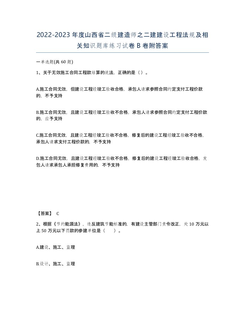 2022-2023年度山西省二级建造师之二建建设工程法规及相关知识题库练习试卷B卷附答案