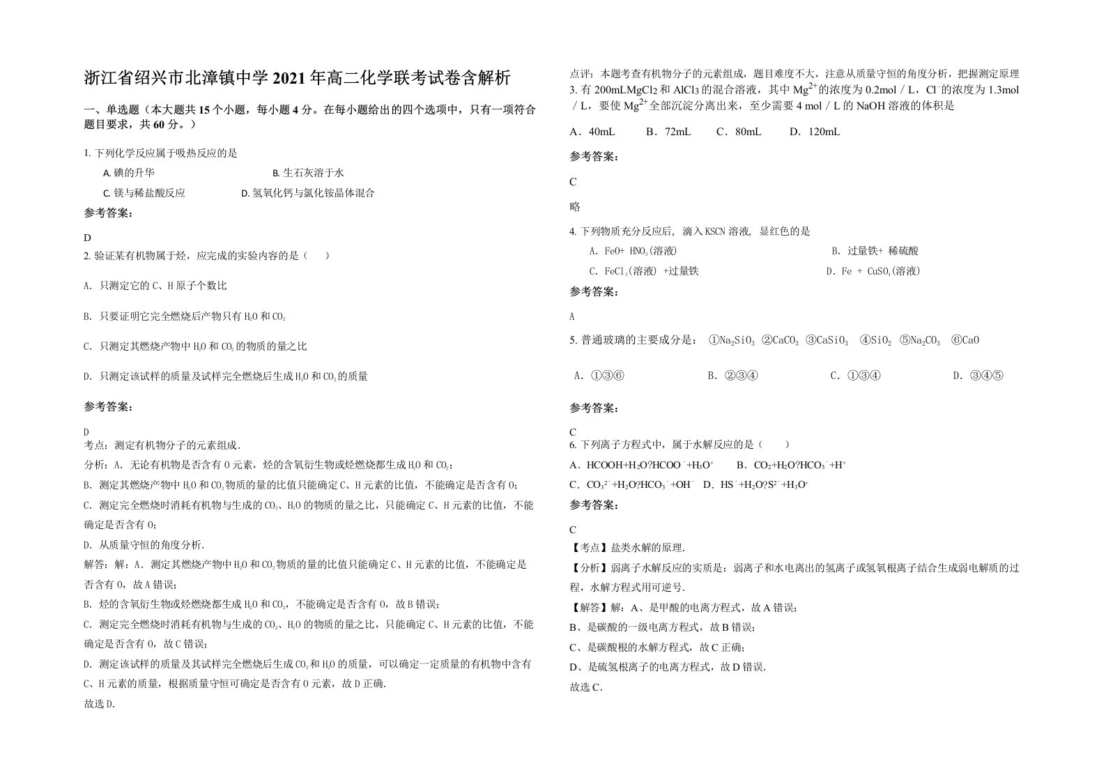 浙江省绍兴市北漳镇中学2021年高二化学联考试卷含解析