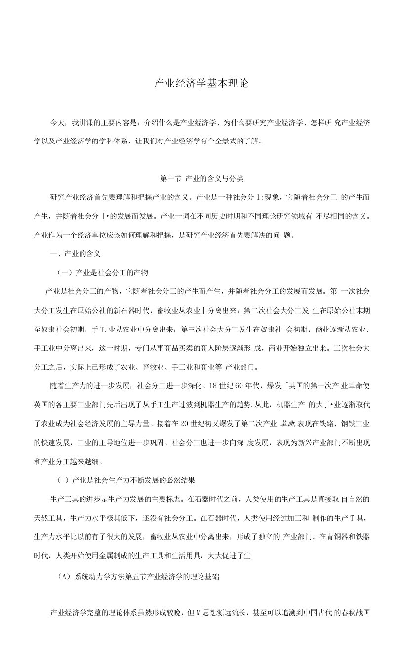 产业经济学基本理论