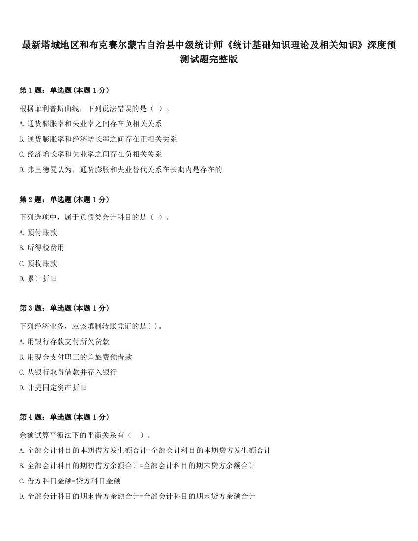 最新塔城地区和布克赛尔蒙古自治县中级统计师《统计基础知识理论及相关知识》深度预测试题完整版