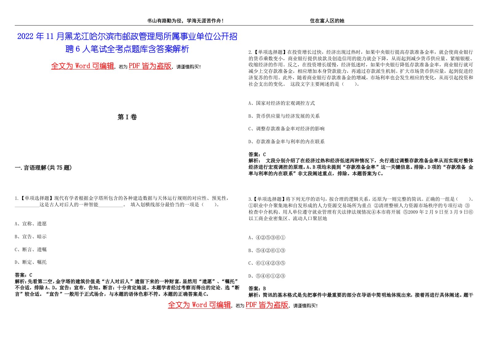 2022年11月黑龙江哈尔滨市邮政管理局所属事业单位公开招聘6人笔试全考点题库含答案解析