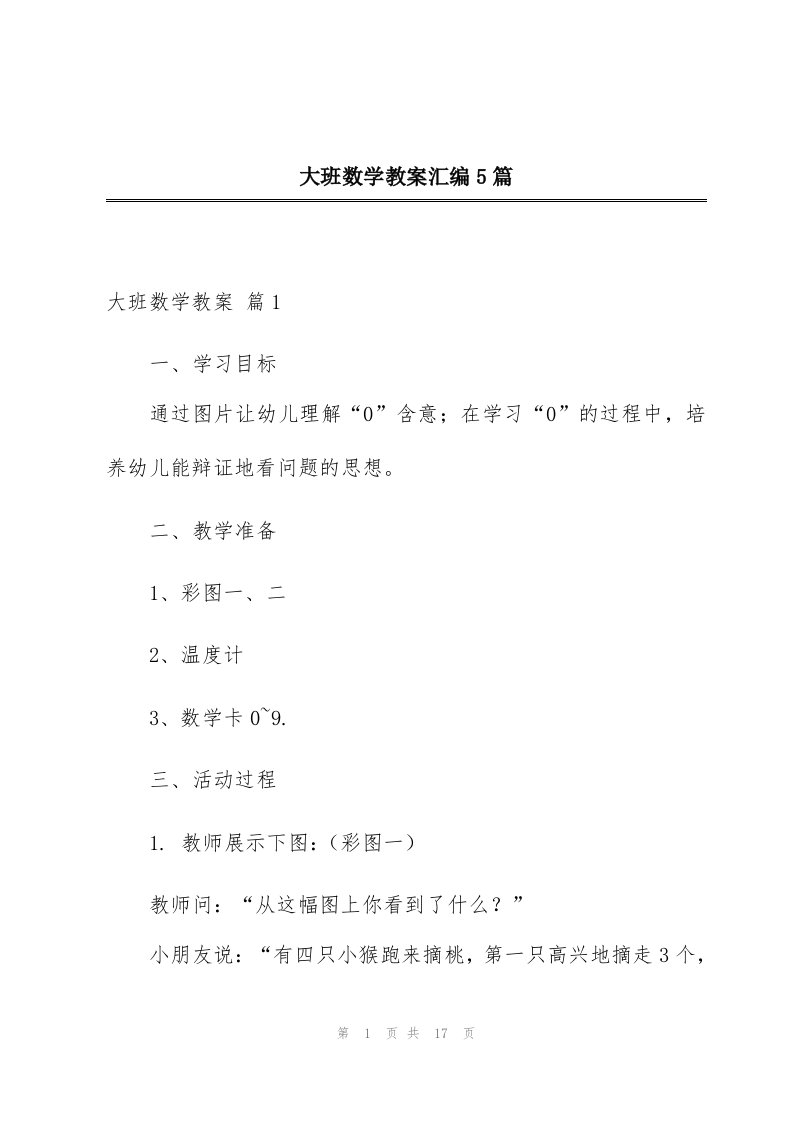 大班数学教案汇编5篇