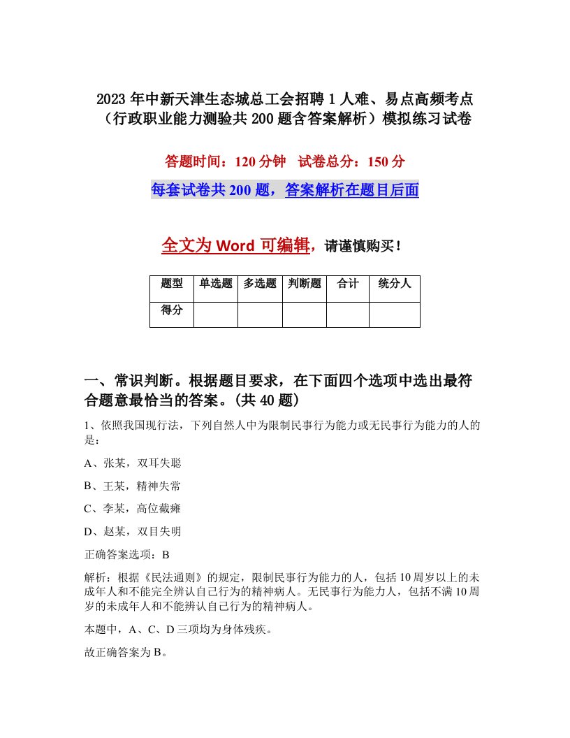 2023年中新天津生态城总工会招聘1人难易点高频考点行政职业能力测验共200题含答案解析模拟练习试卷