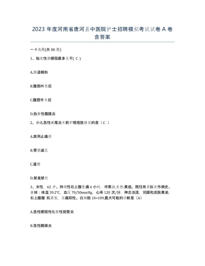 2023年度河南省唐河县中医院护士招聘模拟考试试卷A卷含答案