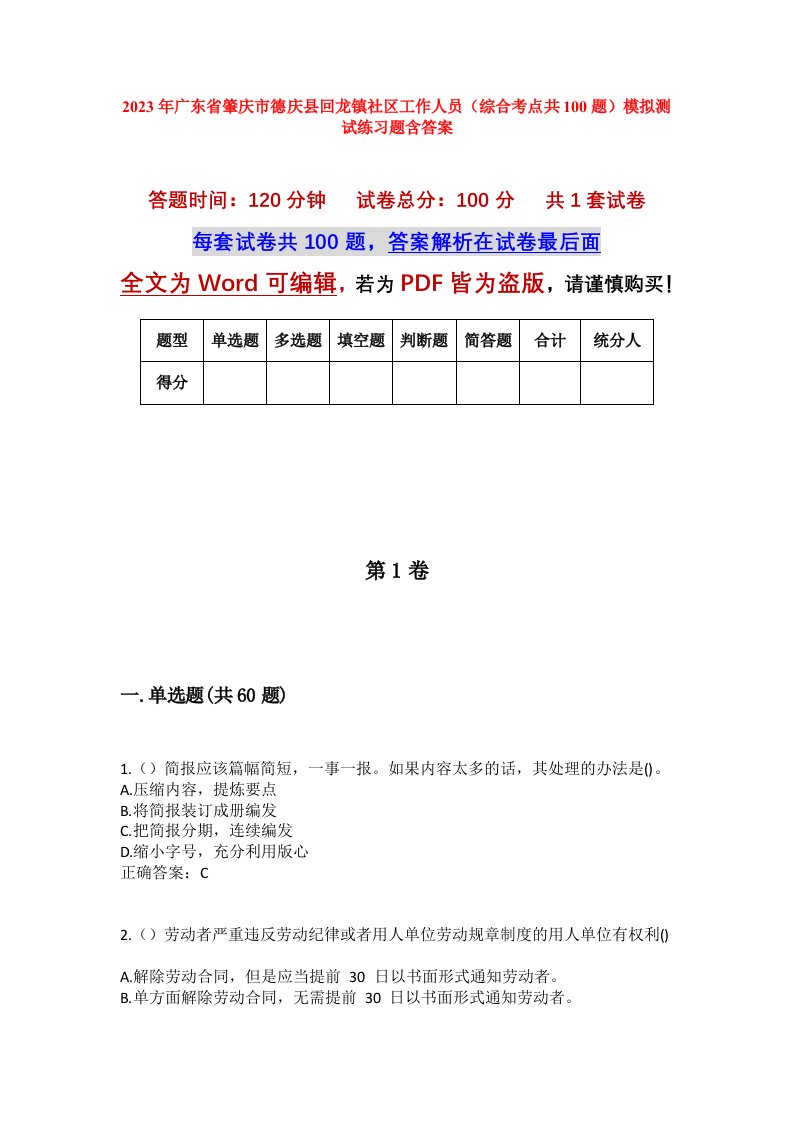 2023年广东省肇庆市德庆县回龙镇社区工作人员综合考点共100题模拟测试练习题含答案