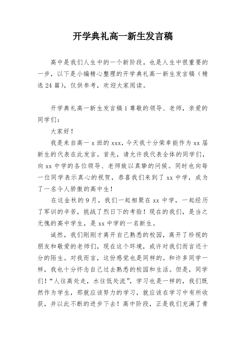 开学典礼高一新生发言稿_2