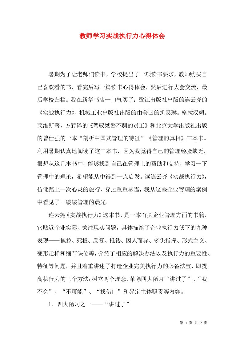 教师学习实战执行力心得体会