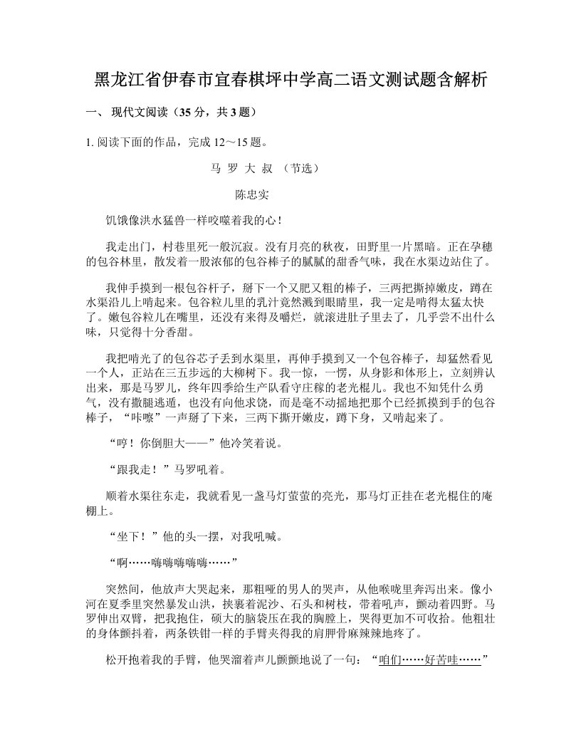 黑龙江省伊春市宜春棋坪中学高二语文测试题含解析