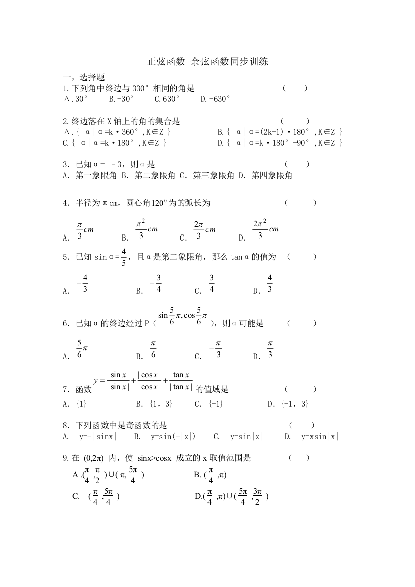 最全正弦函数概念-余弦函数概念同步训练1完整版