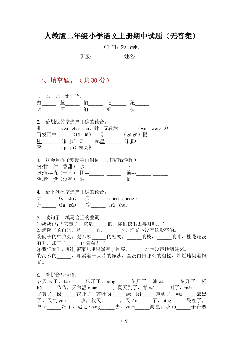 人教版二年级小学语文上册期中试题(无答案)