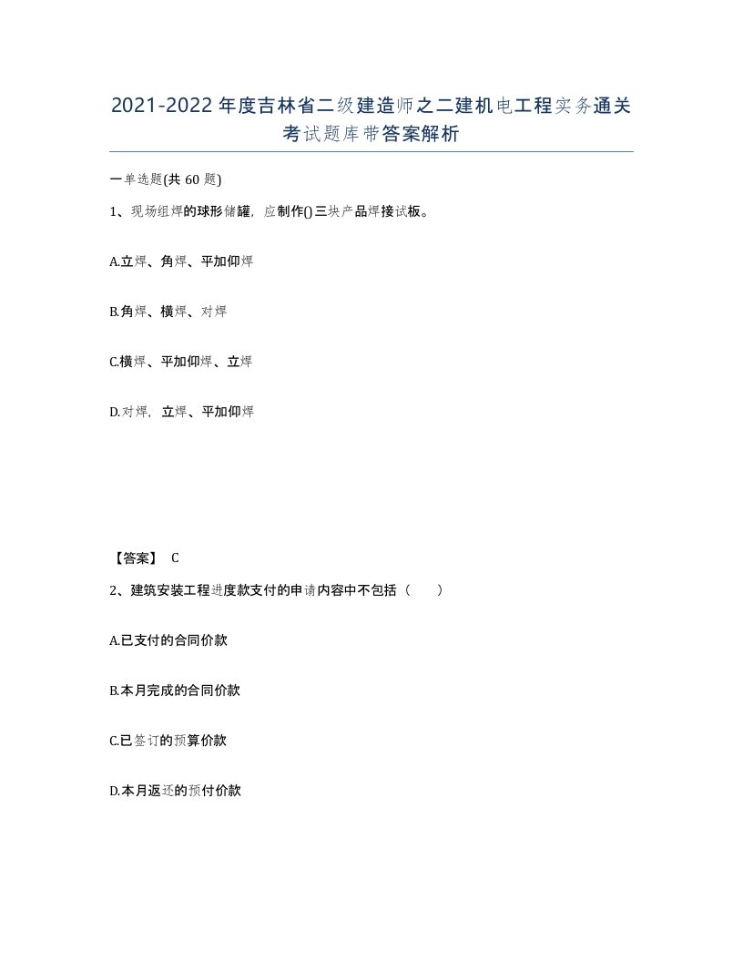 2021-2022年度吉林省二级建造师之二建机电工程实务通关考试题库带答案解析