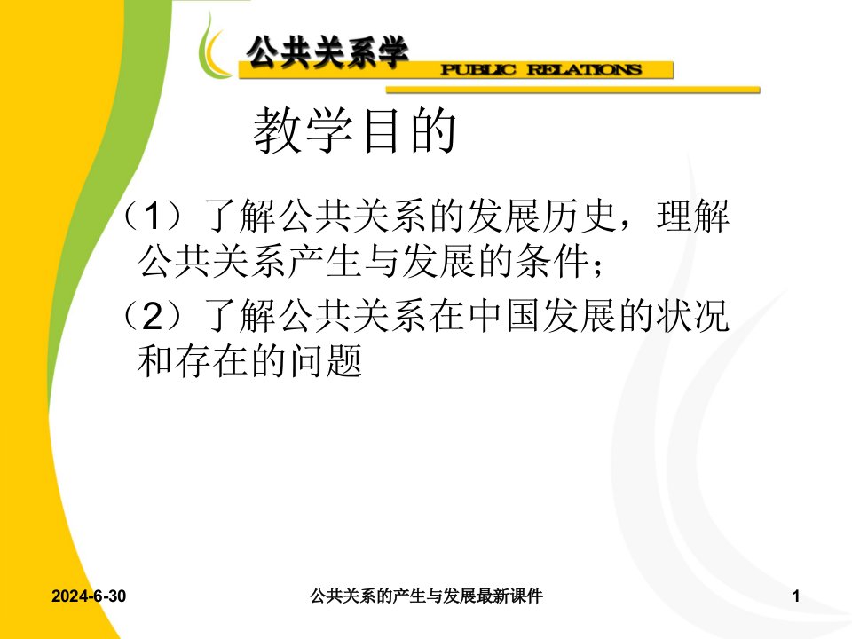 公共关系的产生与发展最新课件