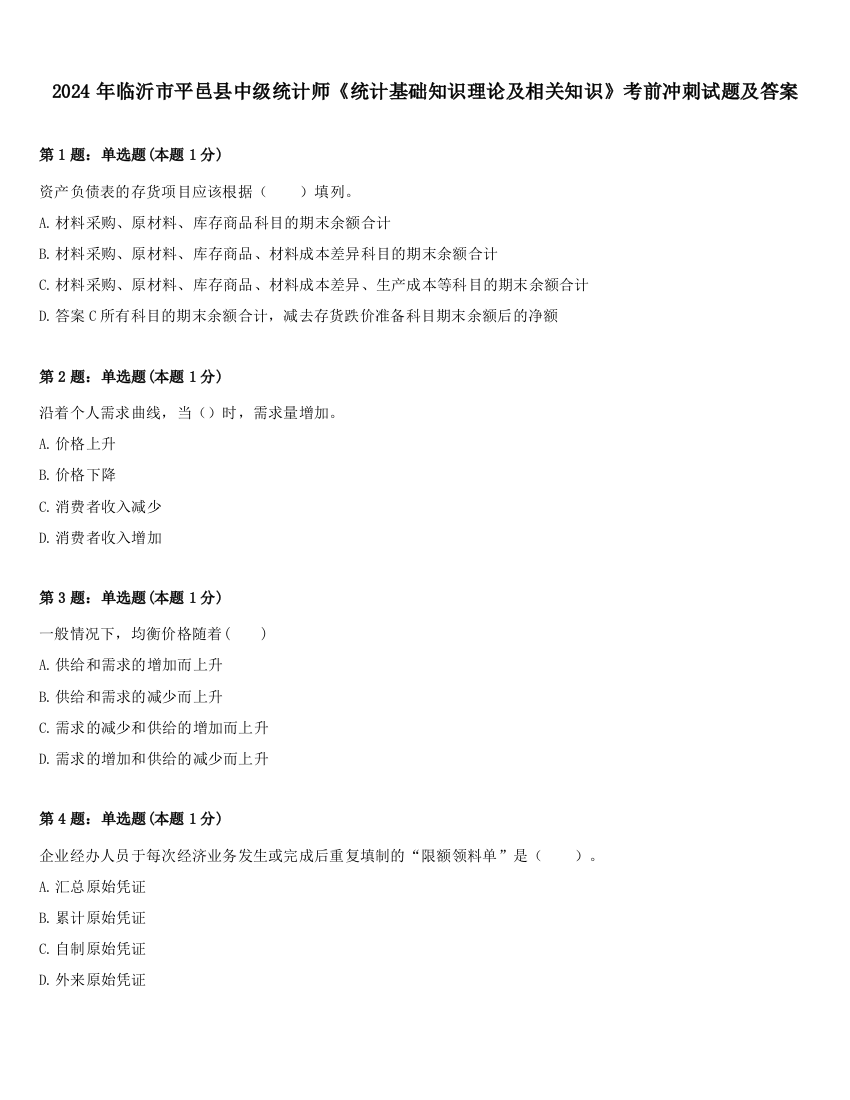 2024年临沂市平邑县中级统计师《统计基础知识理论及相关知识》考前冲刺试题及答案