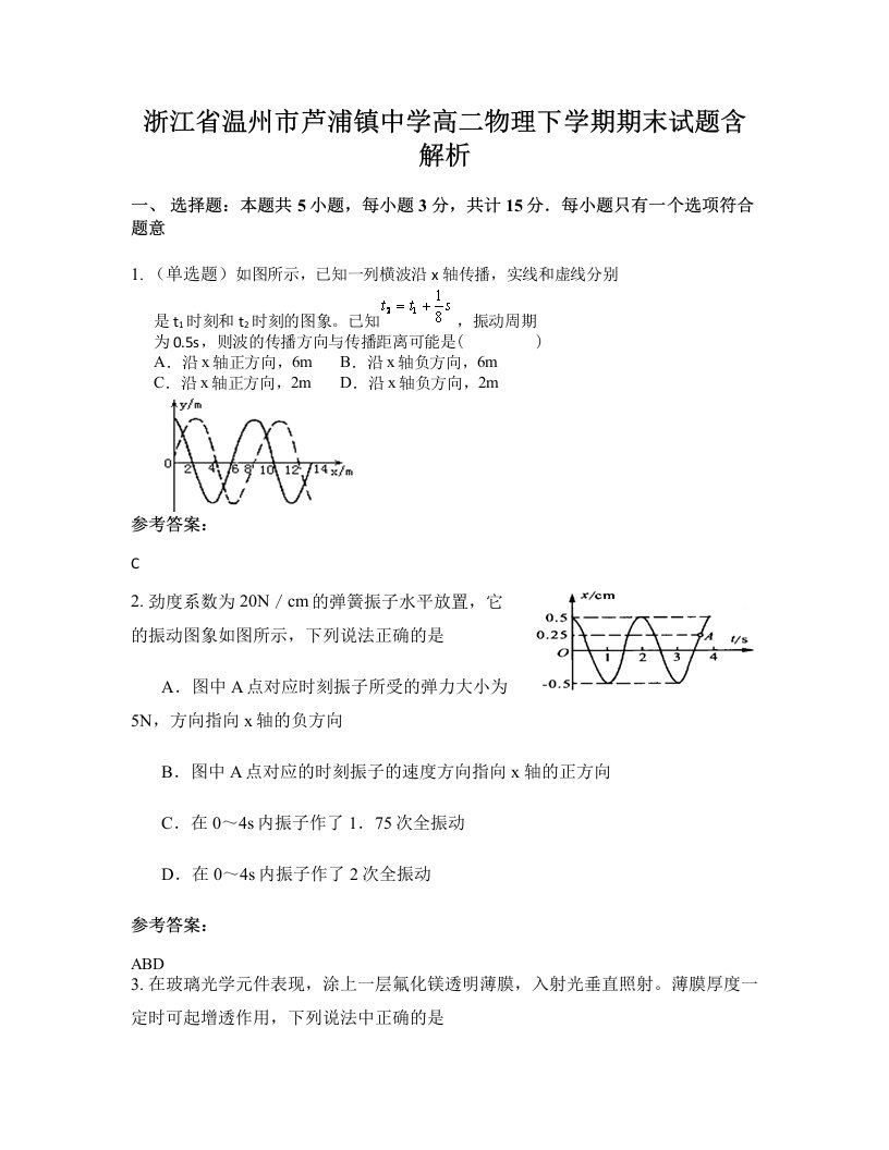 浙江省温州市芦浦镇中学高二物理下学期期末试题含解析