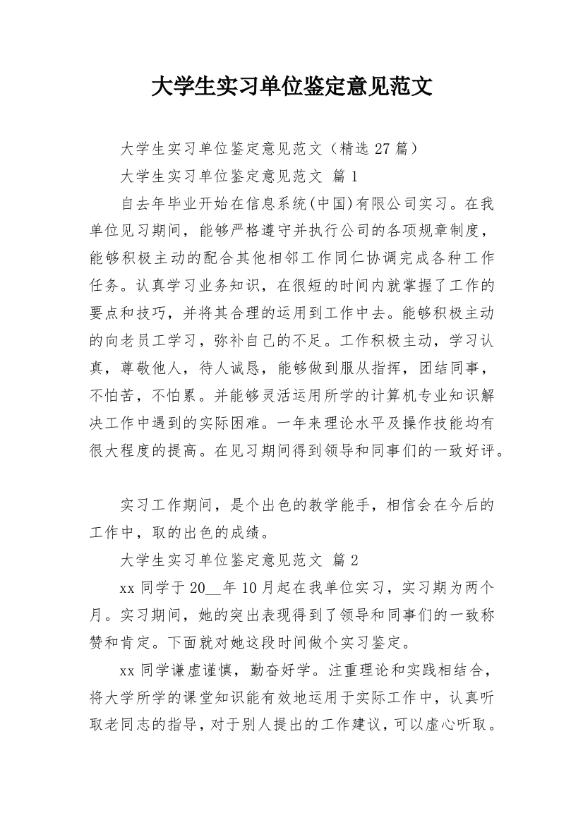 大学生实习单位鉴定意见范文_1