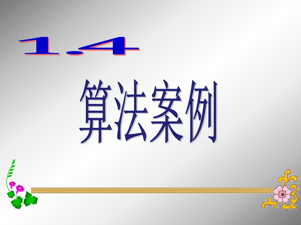 高中数学14算法案例1课件苏教版必修三