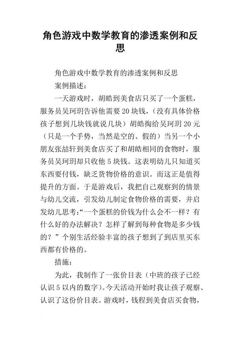 角色游戏中数学教育的渗透案例和反思