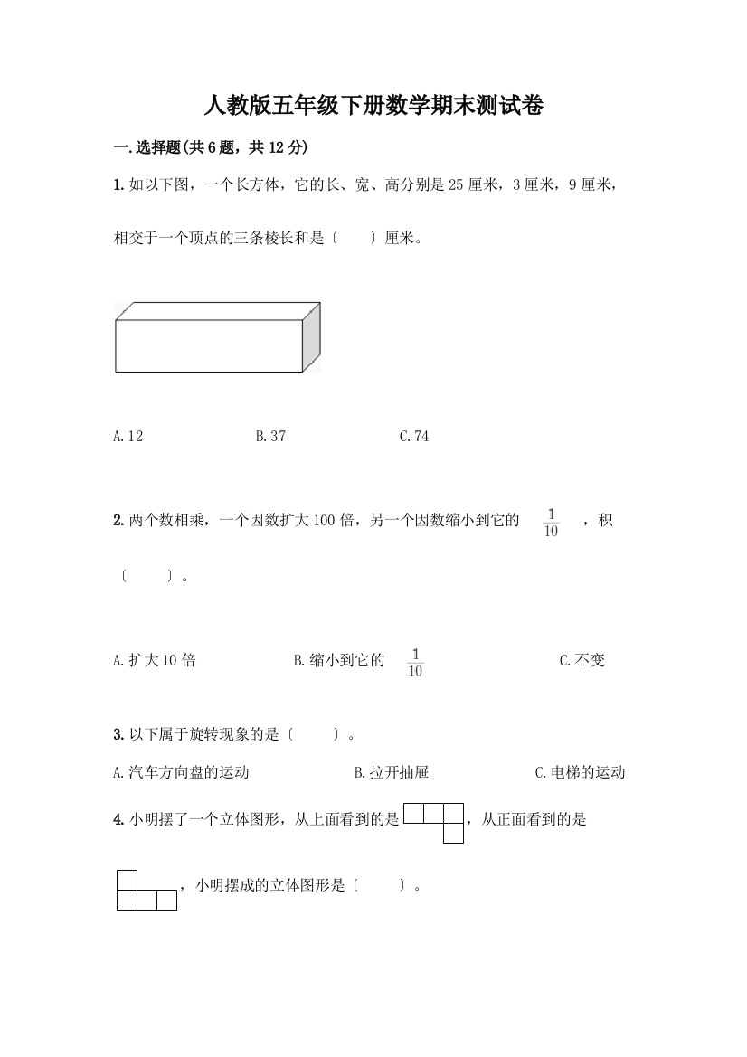 五年级下册数学期末测试卷-精品(巩固)