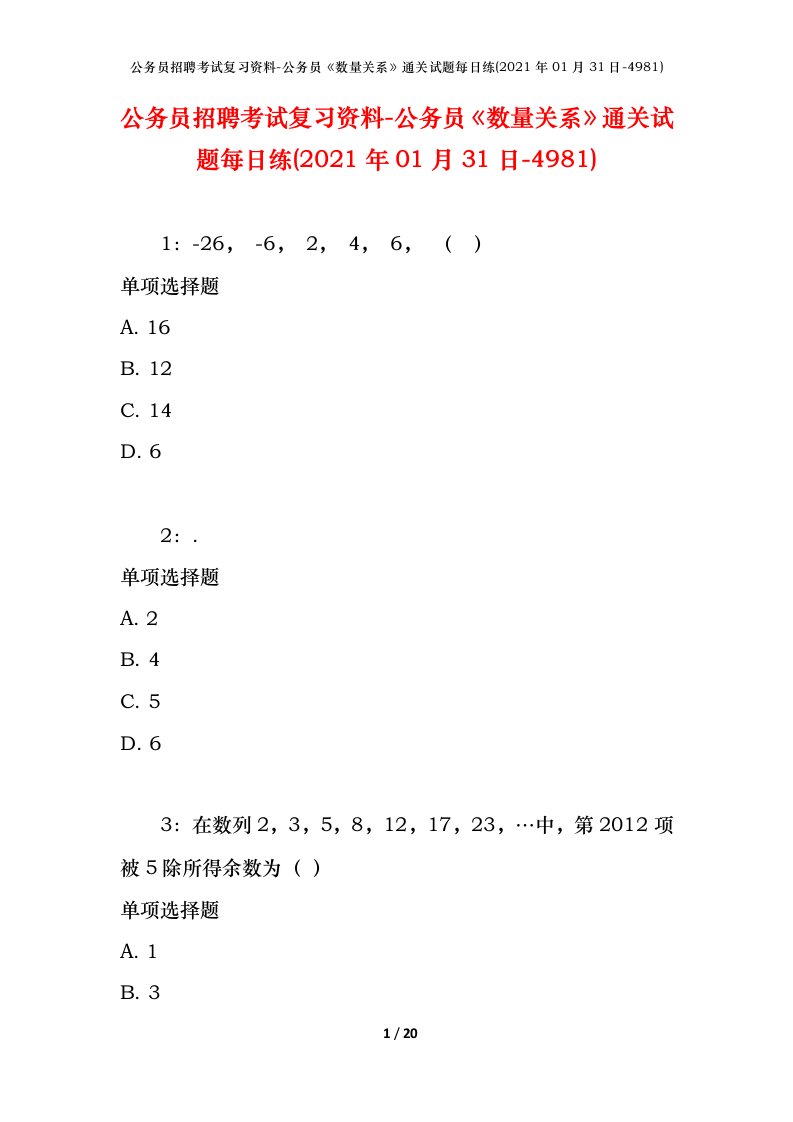 公务员招聘考试复习资料-公务员数量关系通关试题每日练2021年01月31日-4981