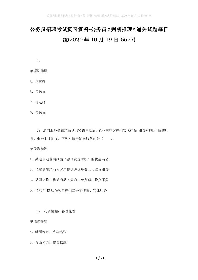 公务员招聘考试复习资料-公务员判断推理通关试题每日练2020年10月19日-5677