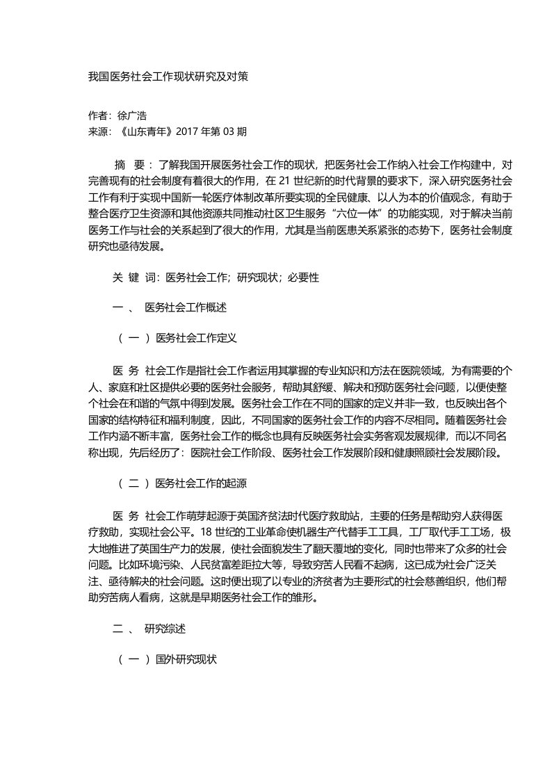 我国医务社会工作现状研究及对策