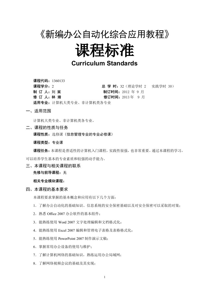 《新编办公自动化综合应用教程》课程标准OK