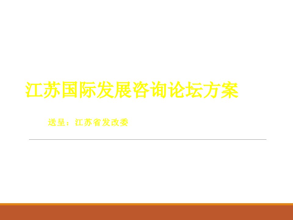 江苏国际发展咨询会议(高端商务会议策划)