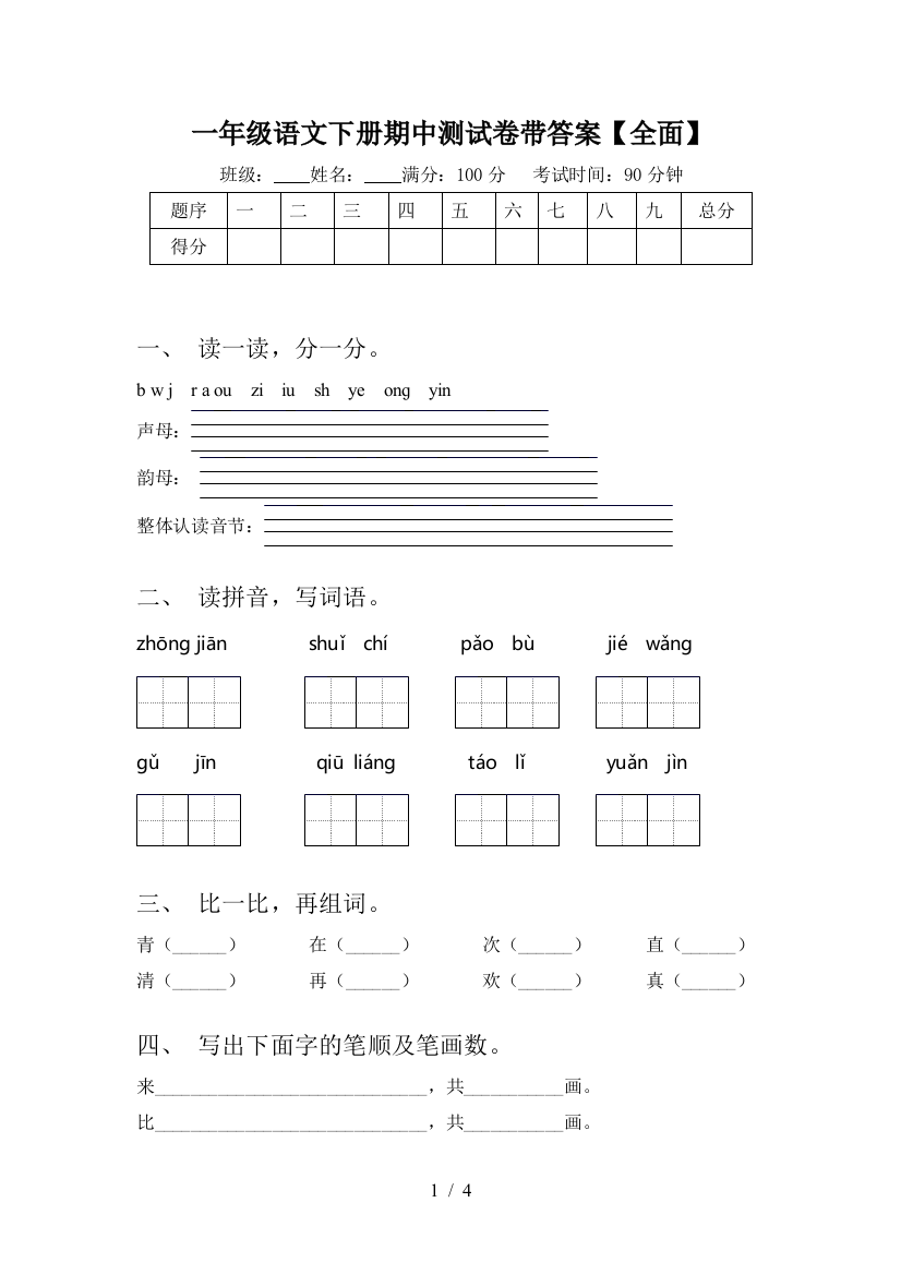 一年级语文下册期中测试卷带答案【全面】