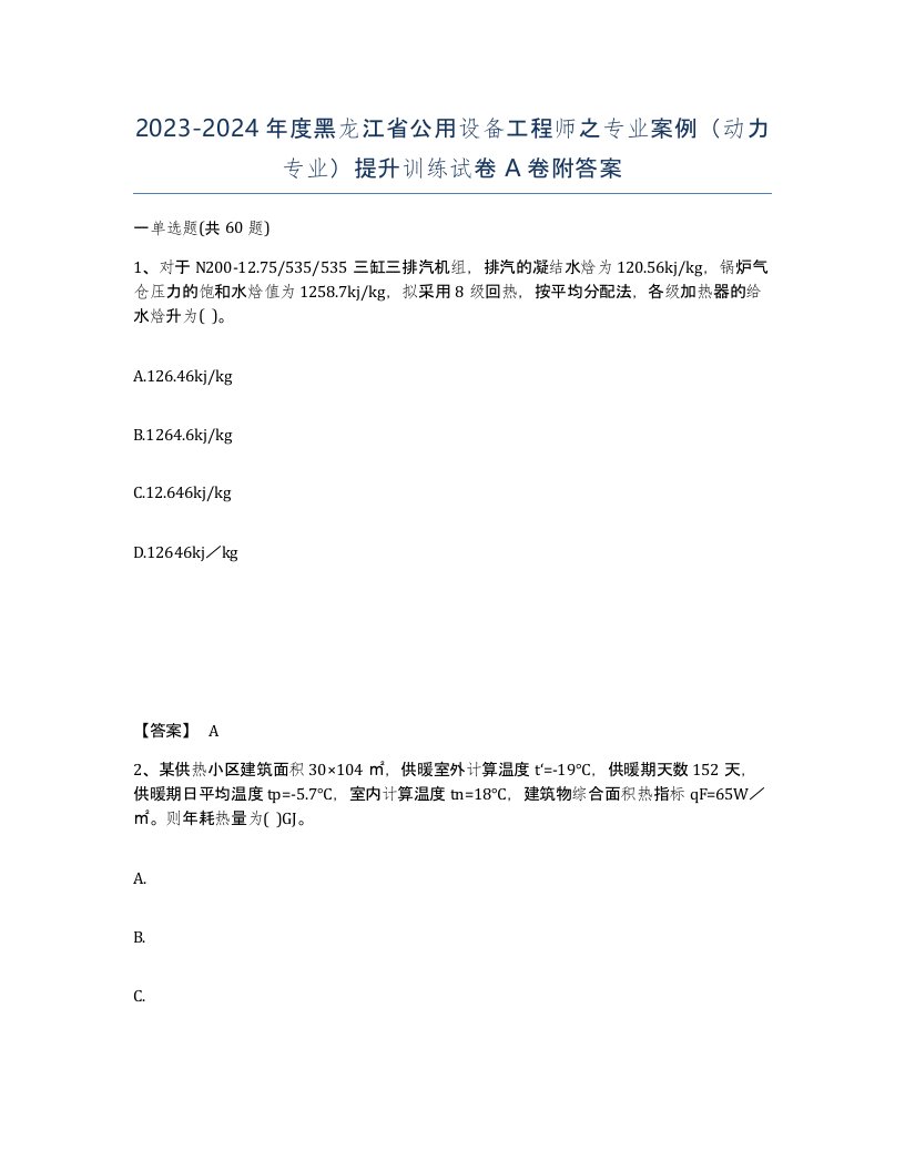 2023-2024年度黑龙江省公用设备工程师之专业案例动力专业提升训练试卷A卷附答案