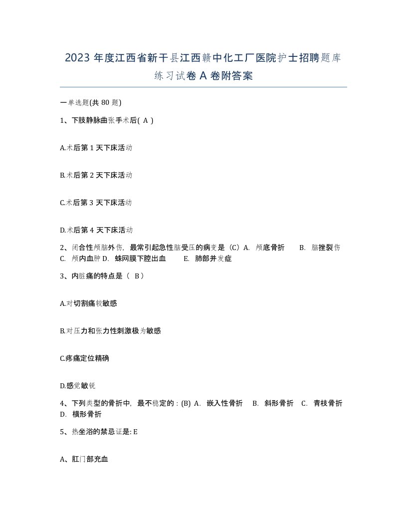 2023年度江西省新干县江西赣中化工厂医院护士招聘题库练习试卷A卷附答案