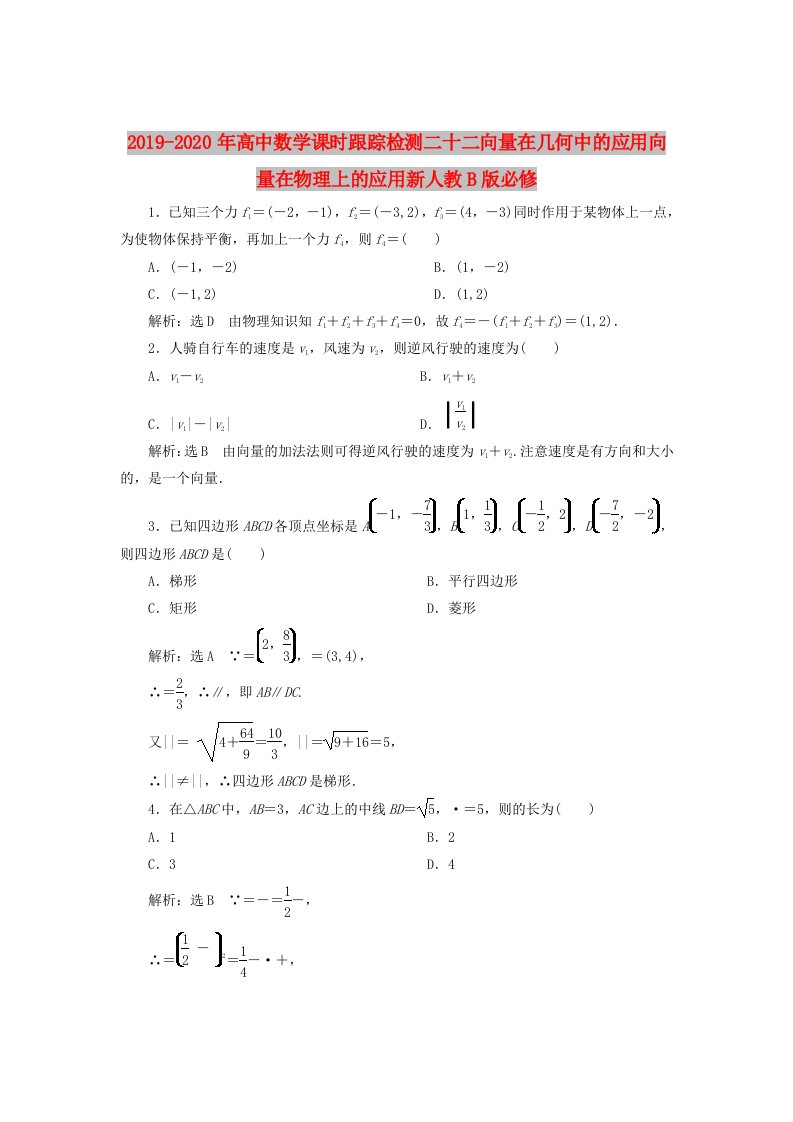 2019-2020年高中数学课时跟踪检测二十二向量在几何中的应用向量在物理上的应用新人教B版必修