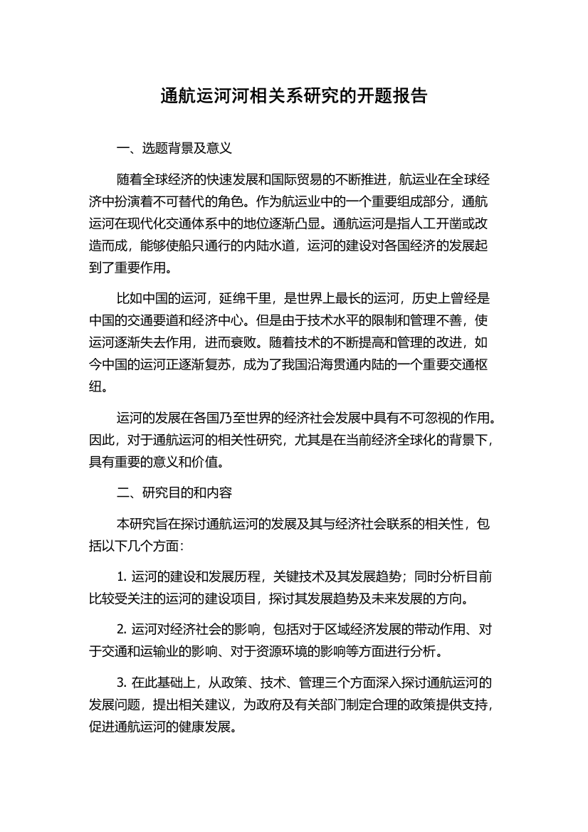 通航运河河相关系研究的开题报告